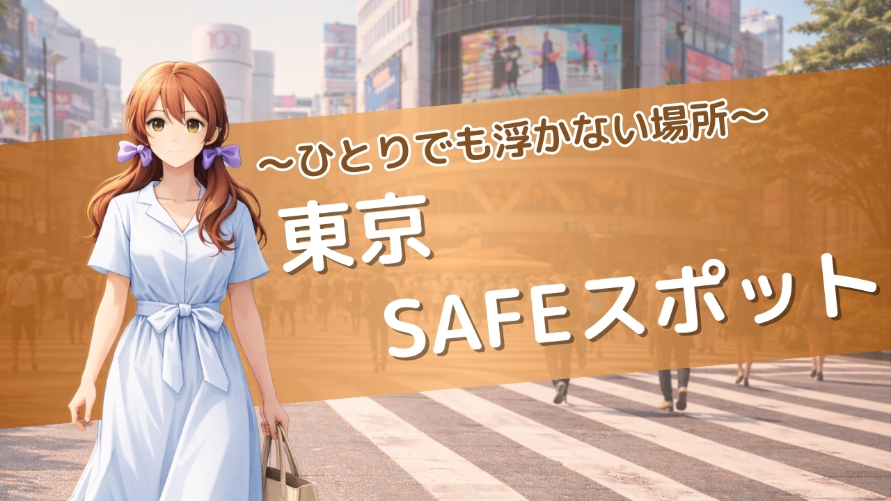 東京SAFEスポット