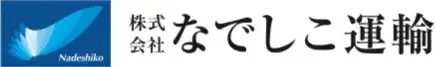 なでしこ運輸