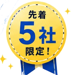 先着5社限定