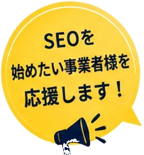SEOを始めたい事業者様を応援します！